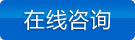 在線咨詢