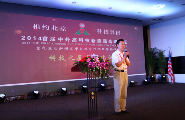 2014首屆中外高科技新能源高峰論壇現(xiàn)場
