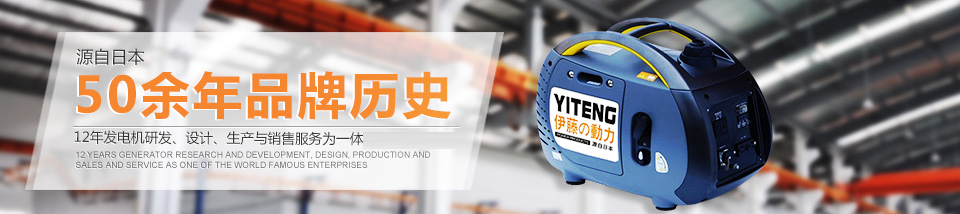 伊藤變頻發(fā)電機(jī) 伊藤變頻發(fā)電機(jī)